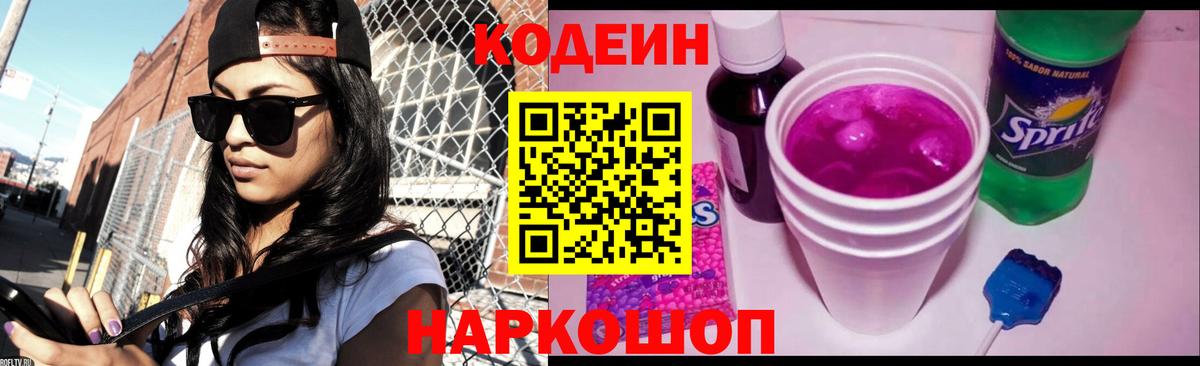 Codein напиток Lean (лин) Холмск